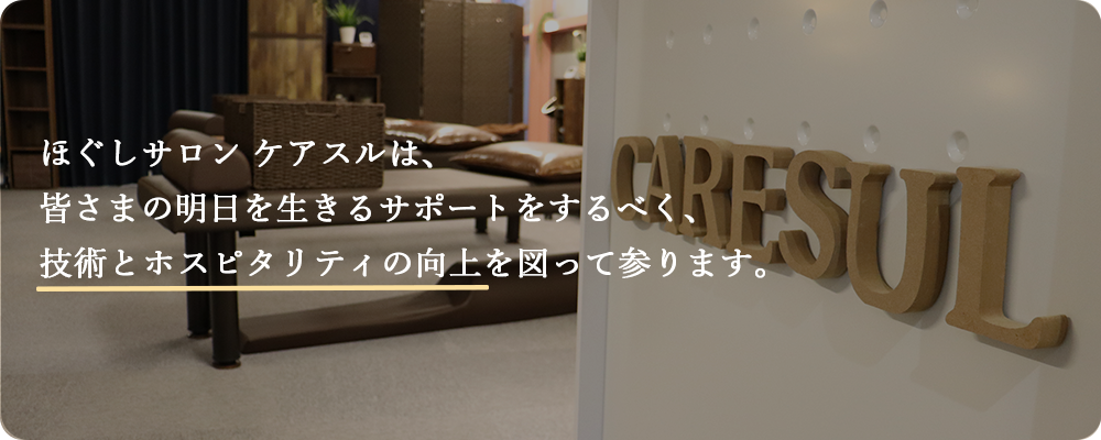 ほぐしサロン ケアスル