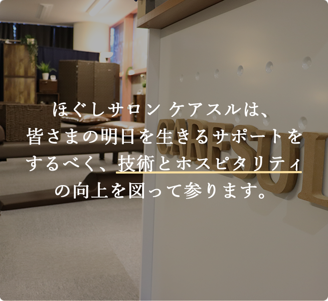 ほぐしサロン ケアスル