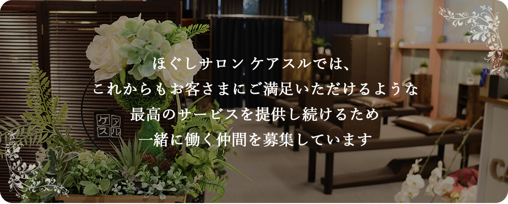ほぐしサロン ケアスル