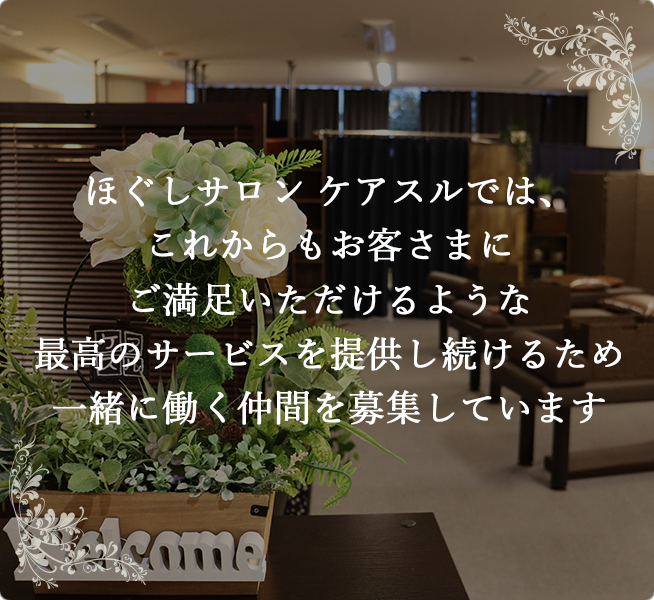 ほぐしサロン ケアスル