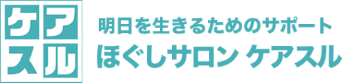 ほぐしサロン ケアスル